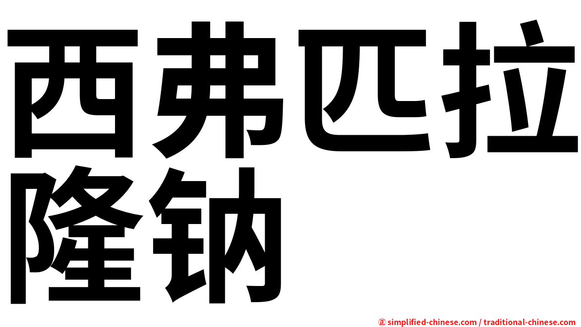 西弗匹拉隆钠