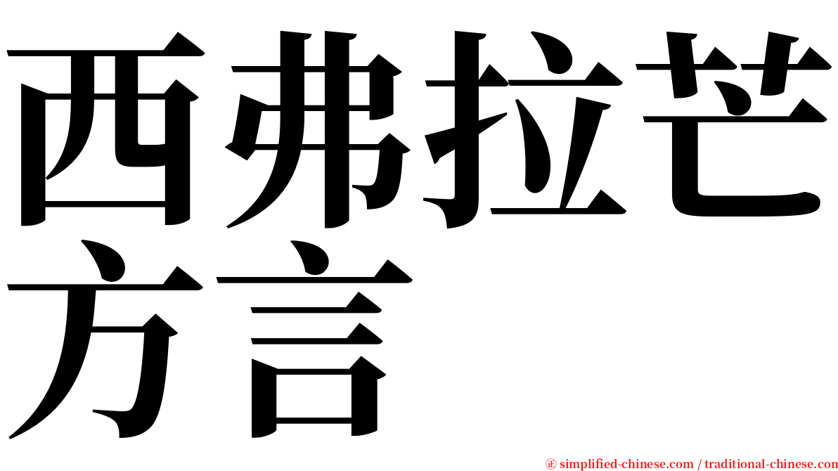 西弗拉芒方言 serif font