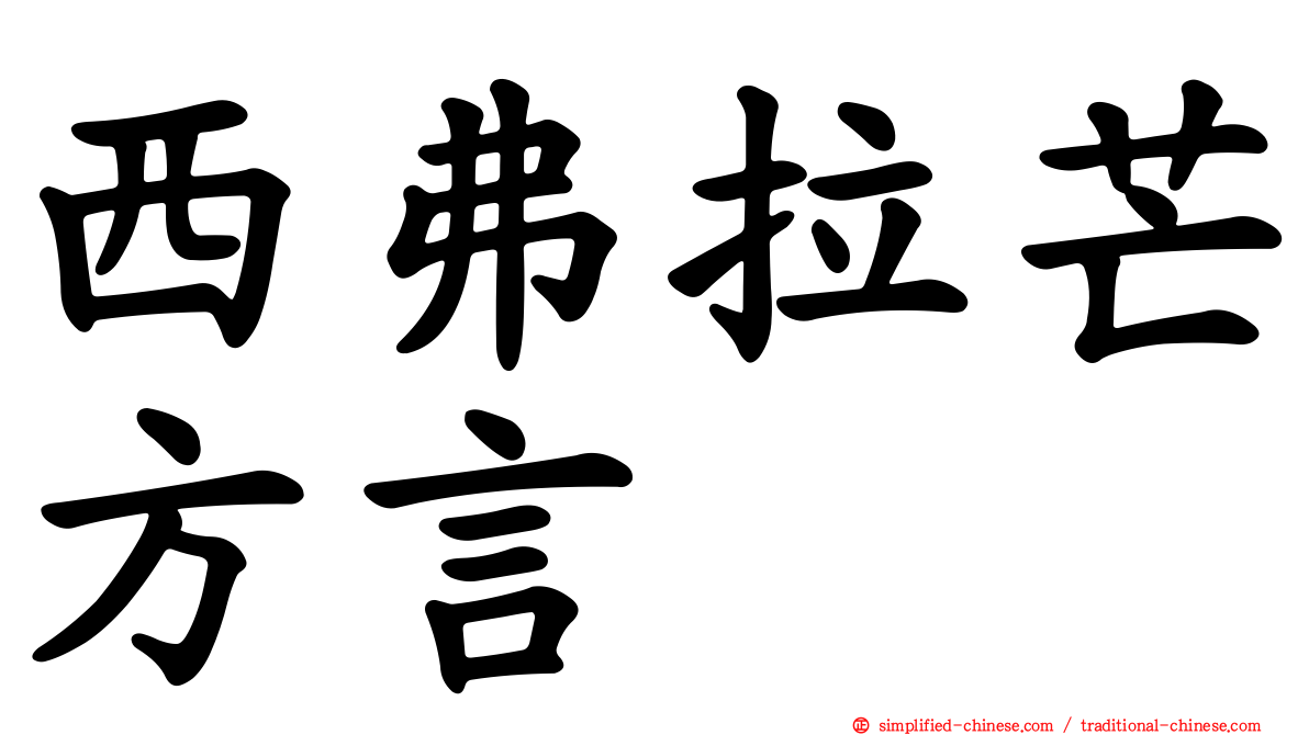 西弗拉芒方言