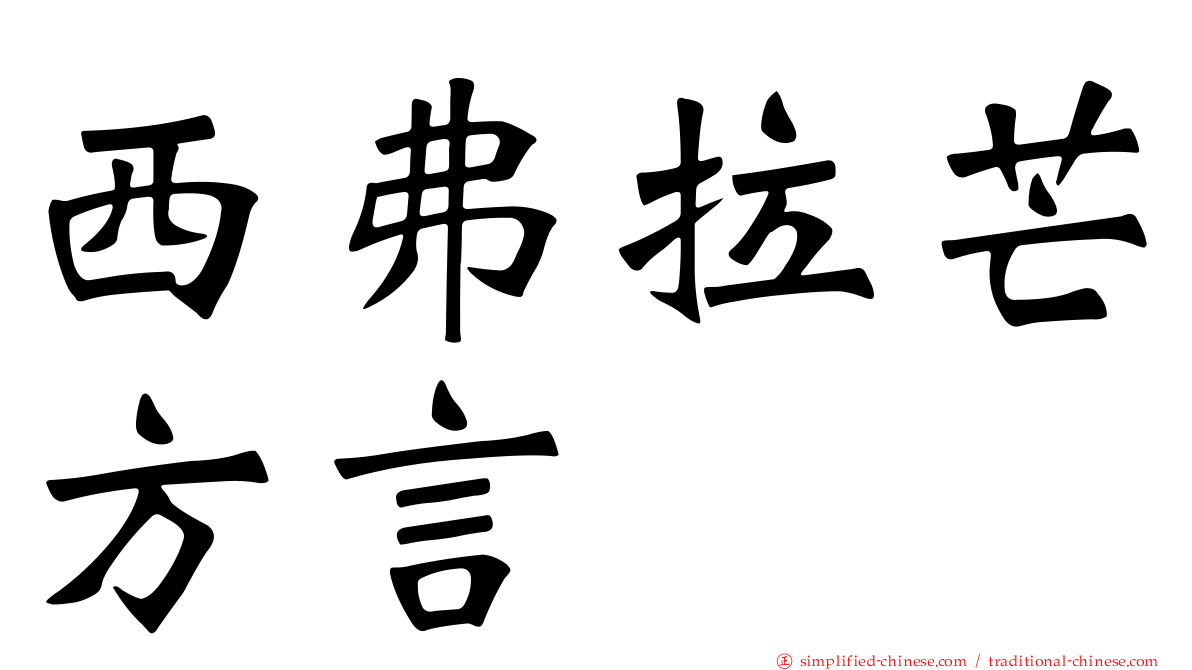 西弗拉芒方言