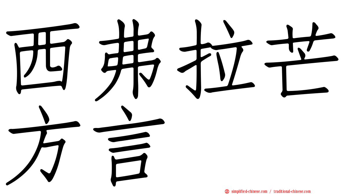 西弗拉芒方言