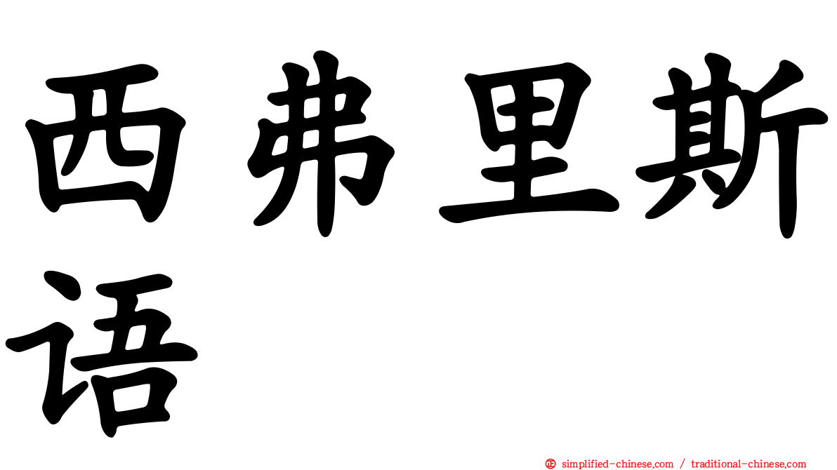 西弗里斯语