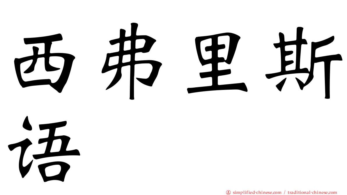西弗里斯语