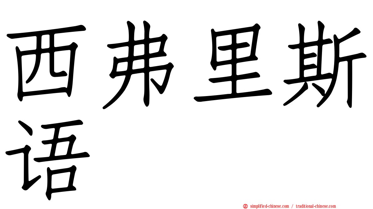 西弗里斯语