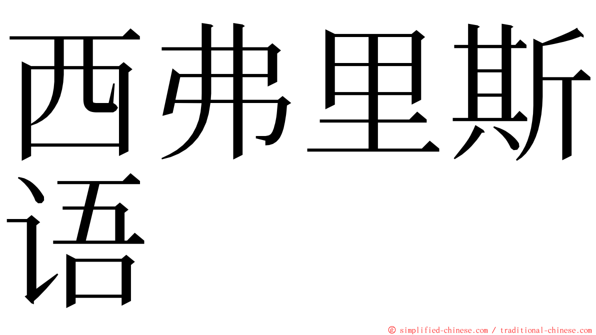 西弗里斯语 ming font