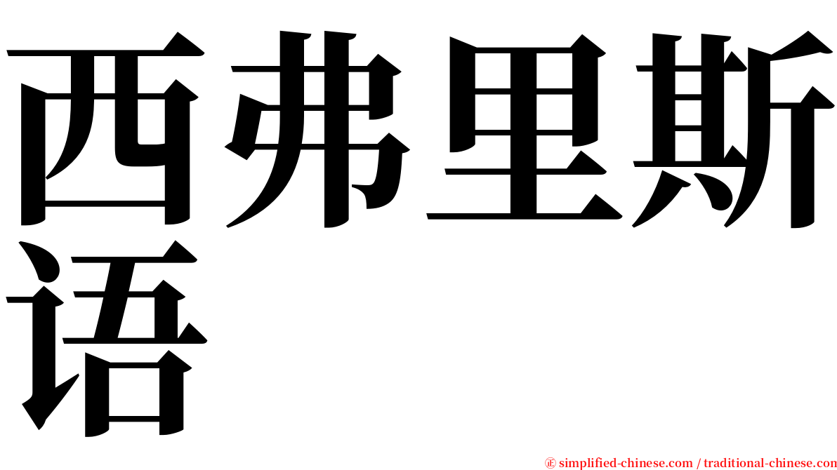 西弗里斯语 serif font