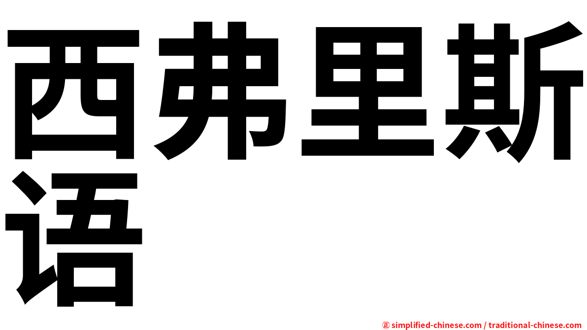 西弗里斯语