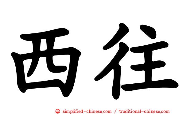 西往