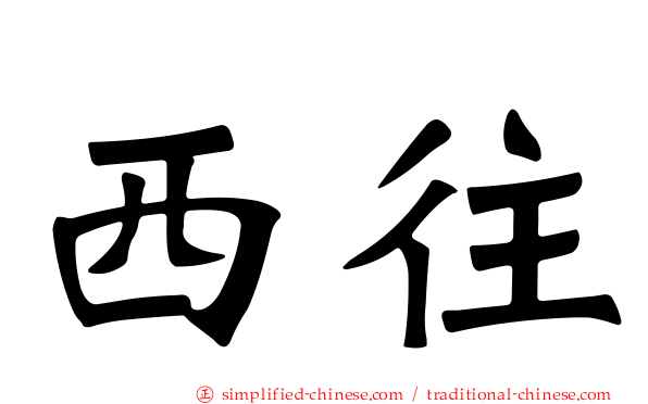西往