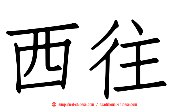 西往