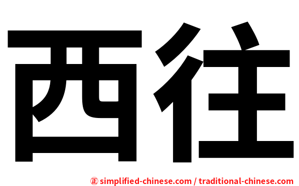 西往