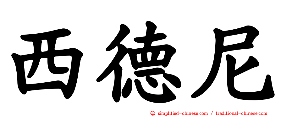 西德尼