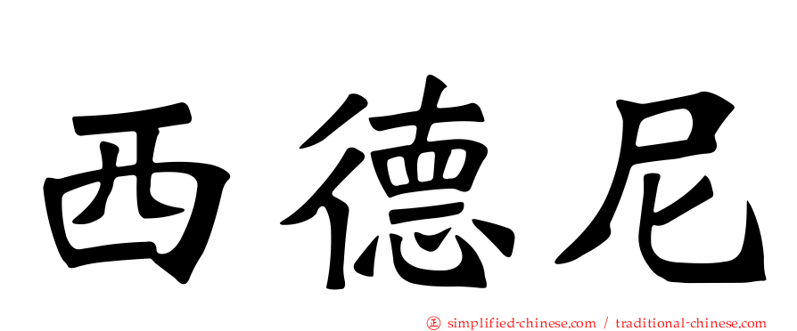西德尼