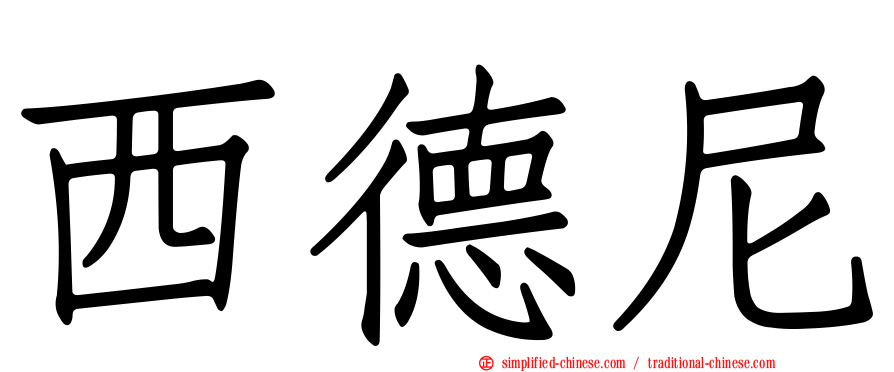 西德尼