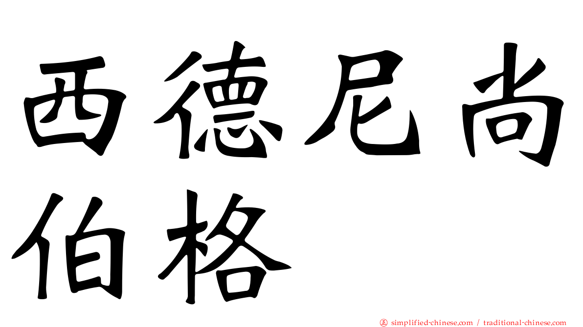 西德尼尚伯格