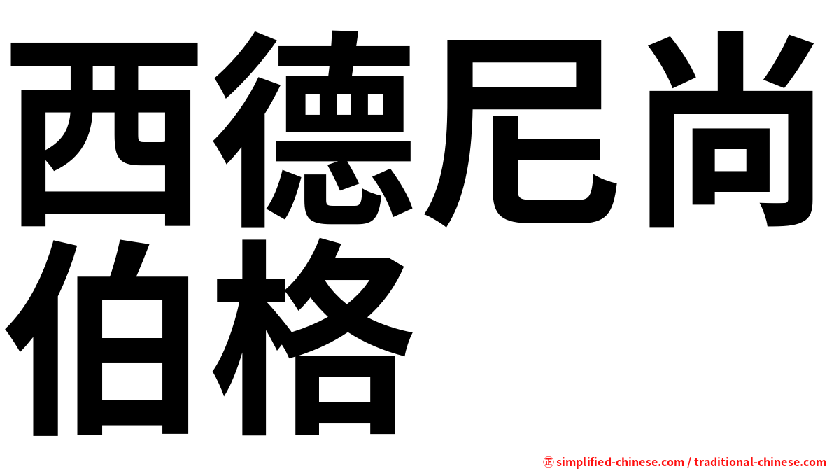 西德尼尚伯格