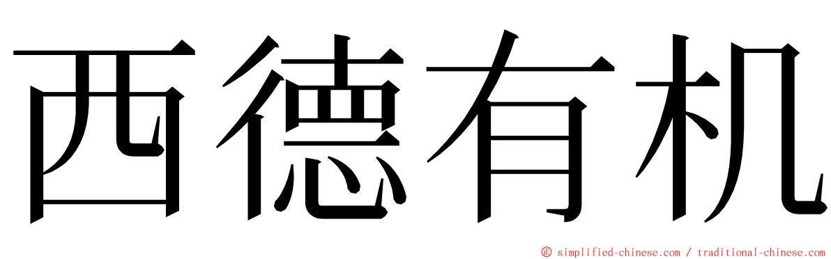 西德有机 ming font