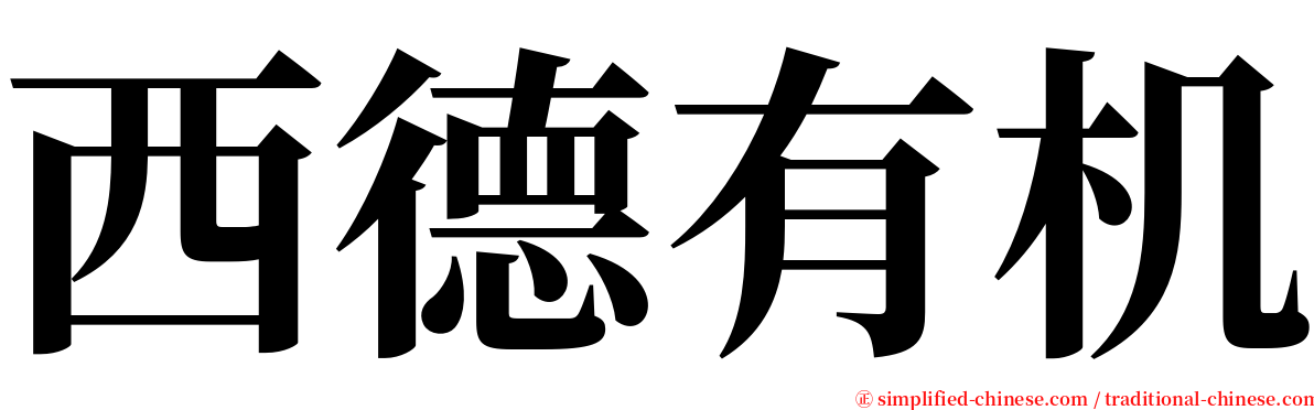 西德有机 serif font