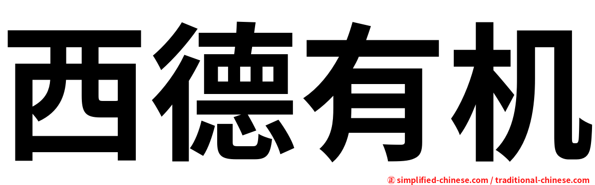 西德有机