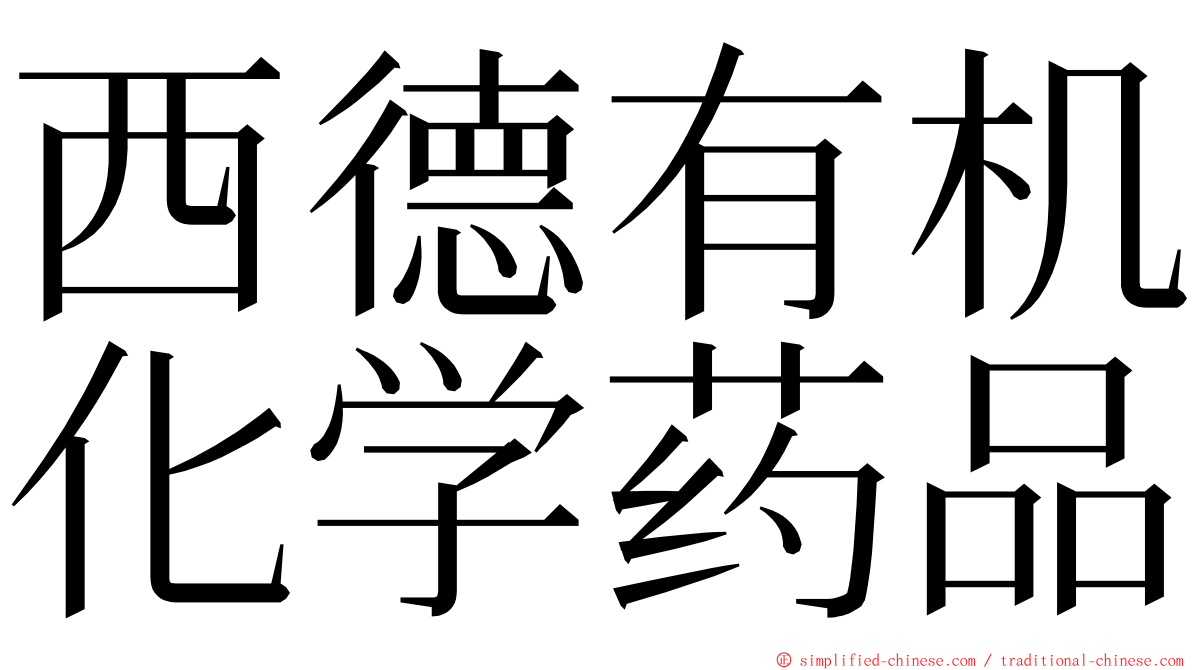 西德有机化学药品 ming font