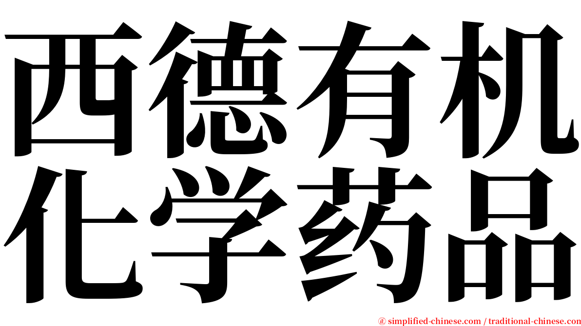 西德有机化学药品 serif font