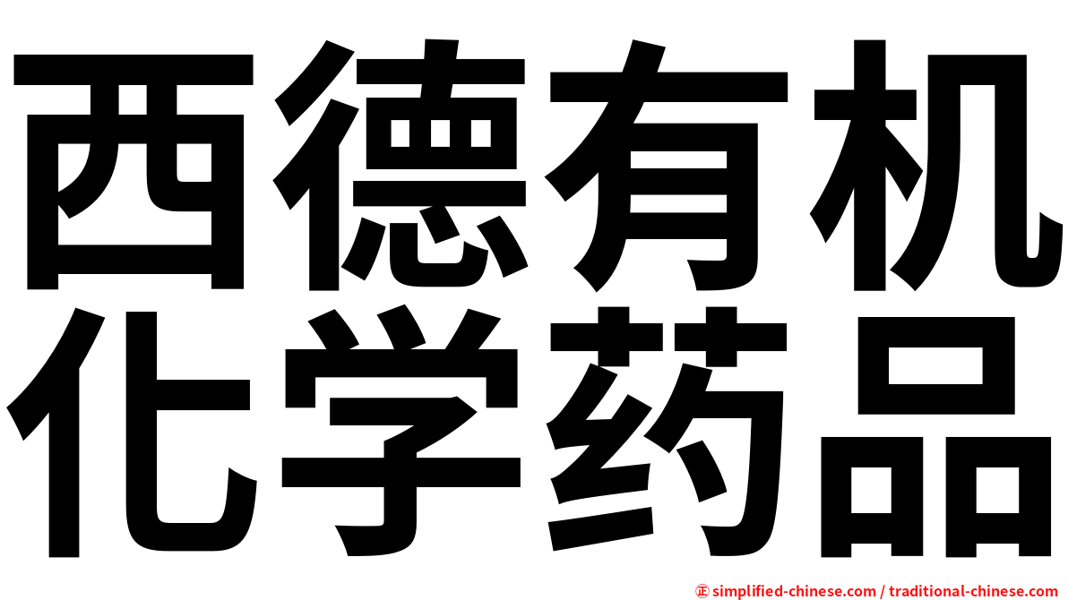 西德有机化学药品