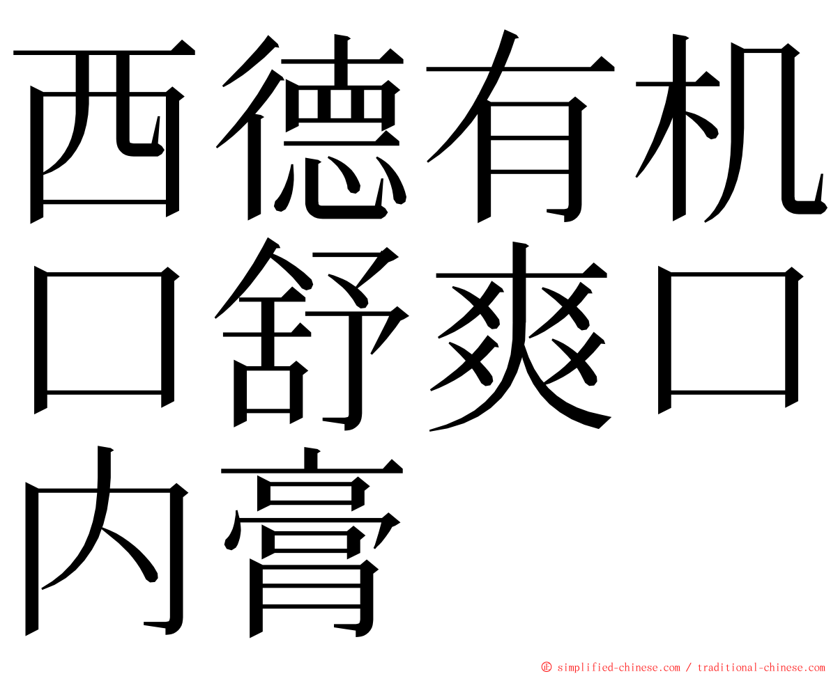 西德有机口舒爽口内膏 ming font