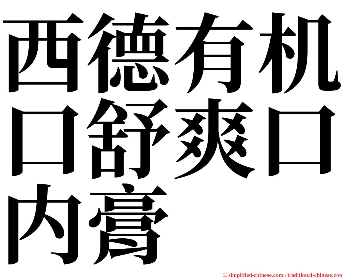西德有机口舒爽口内膏 serif font
