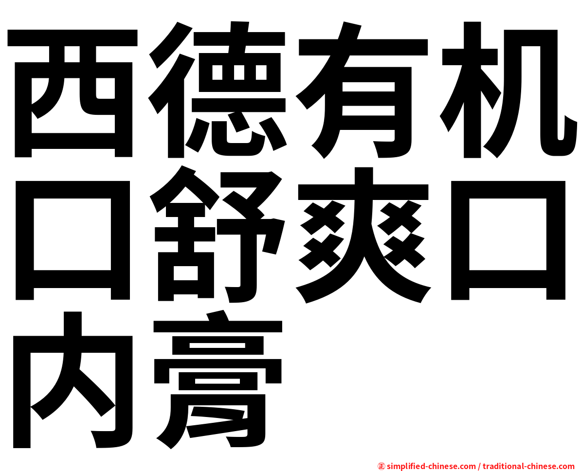 西德有机口舒爽口内膏