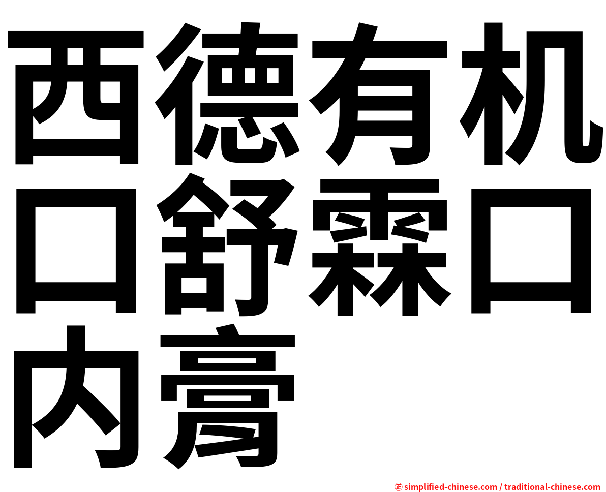 西德有机口舒霖口内膏
