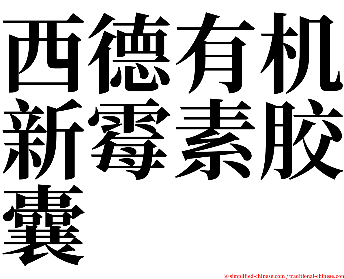 西德有机新霉素胶囊 serif font