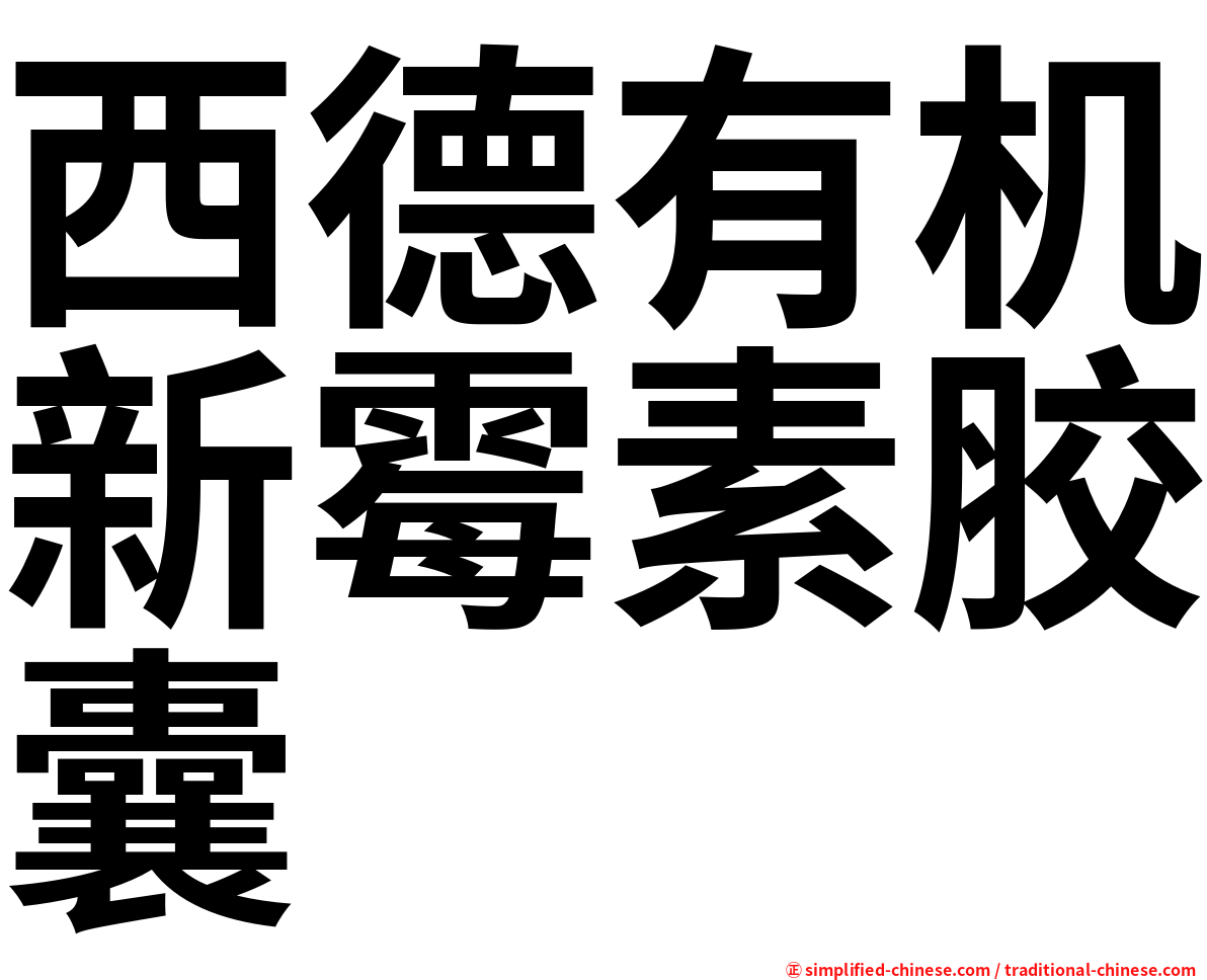 西德有机新霉素胶囊