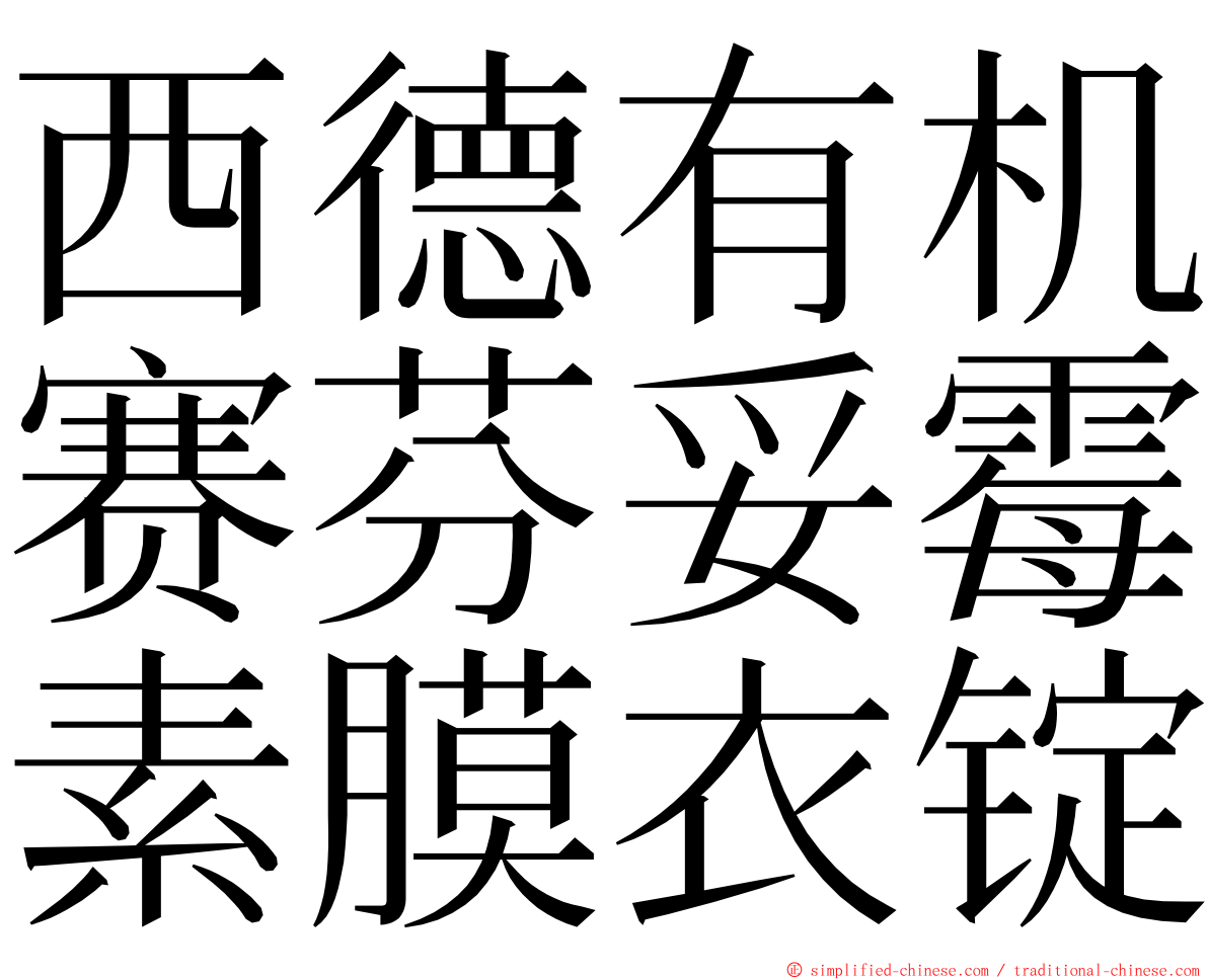 西德有机赛芬妥霉素膜衣锭 ming font