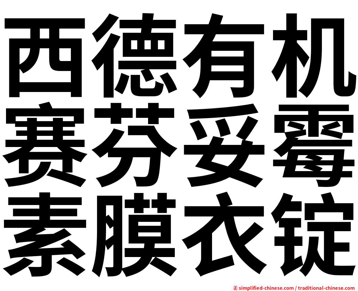 西德有机赛芬妥霉素膜衣锭