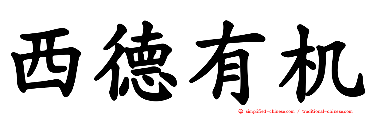 西德有机