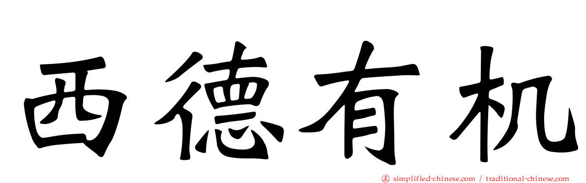 西德有机