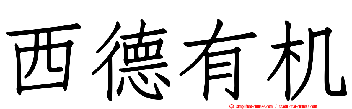 西德有机