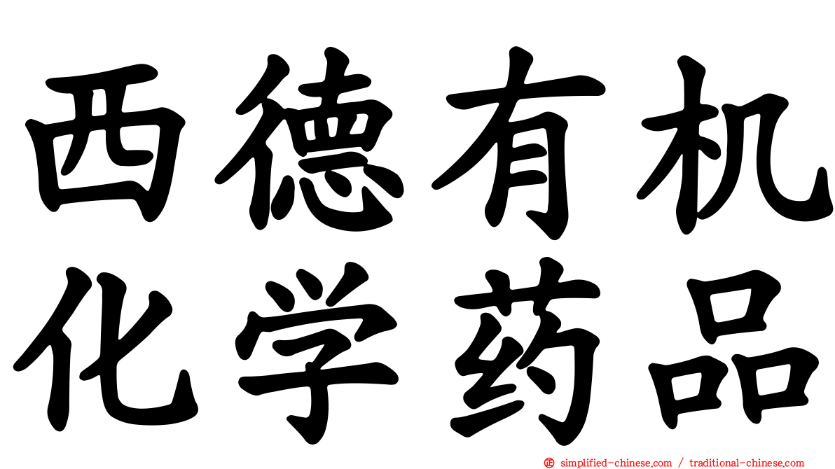 西德有机化学药品