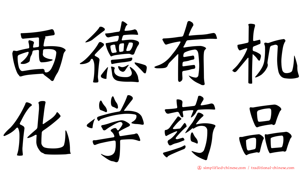 西德有机化学药品