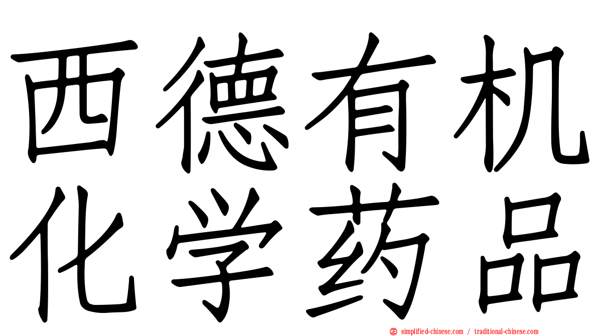西德有机化学药品