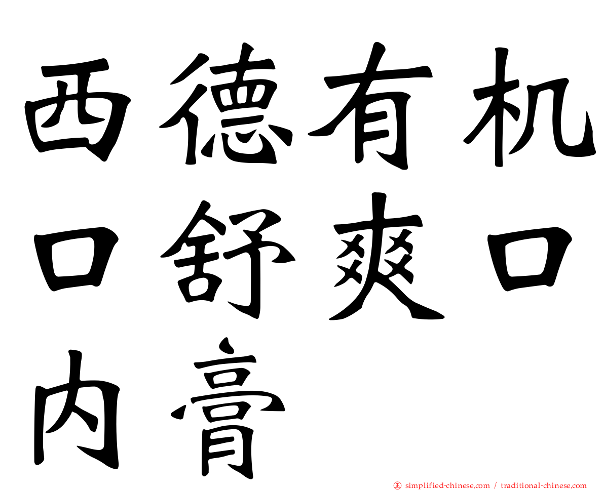 西德有机口舒爽口内膏
