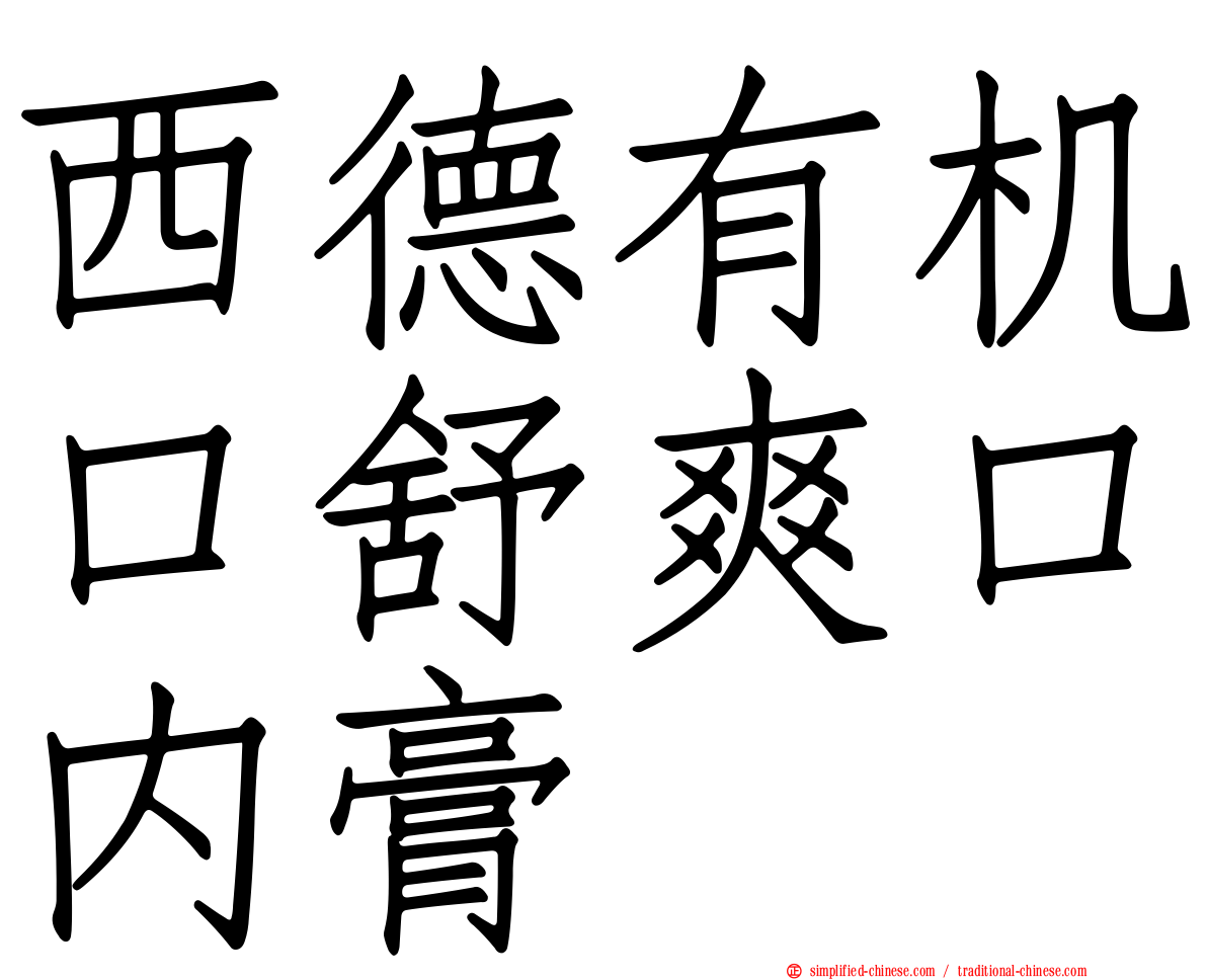 西德有机口舒爽口内膏