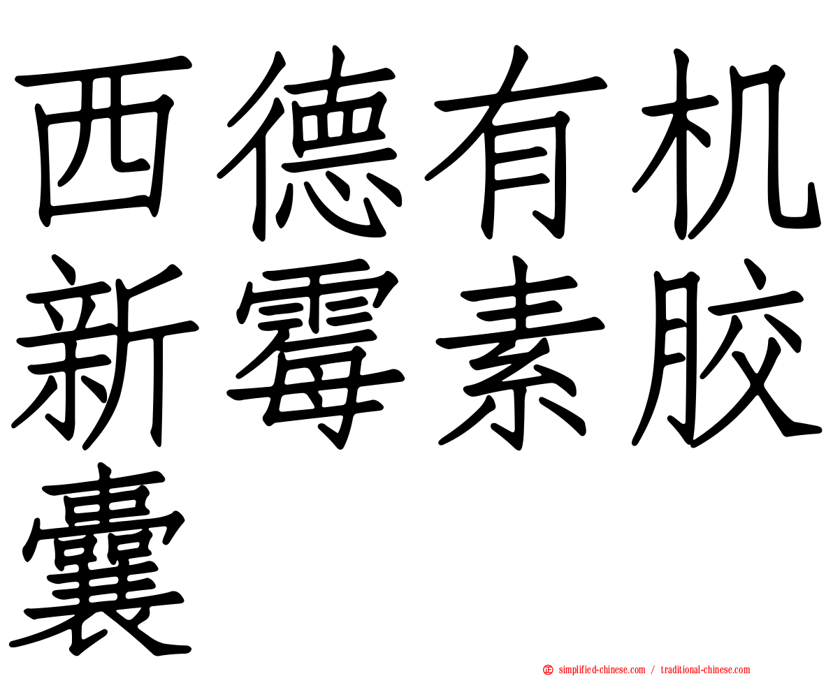西德有机新霉素胶囊