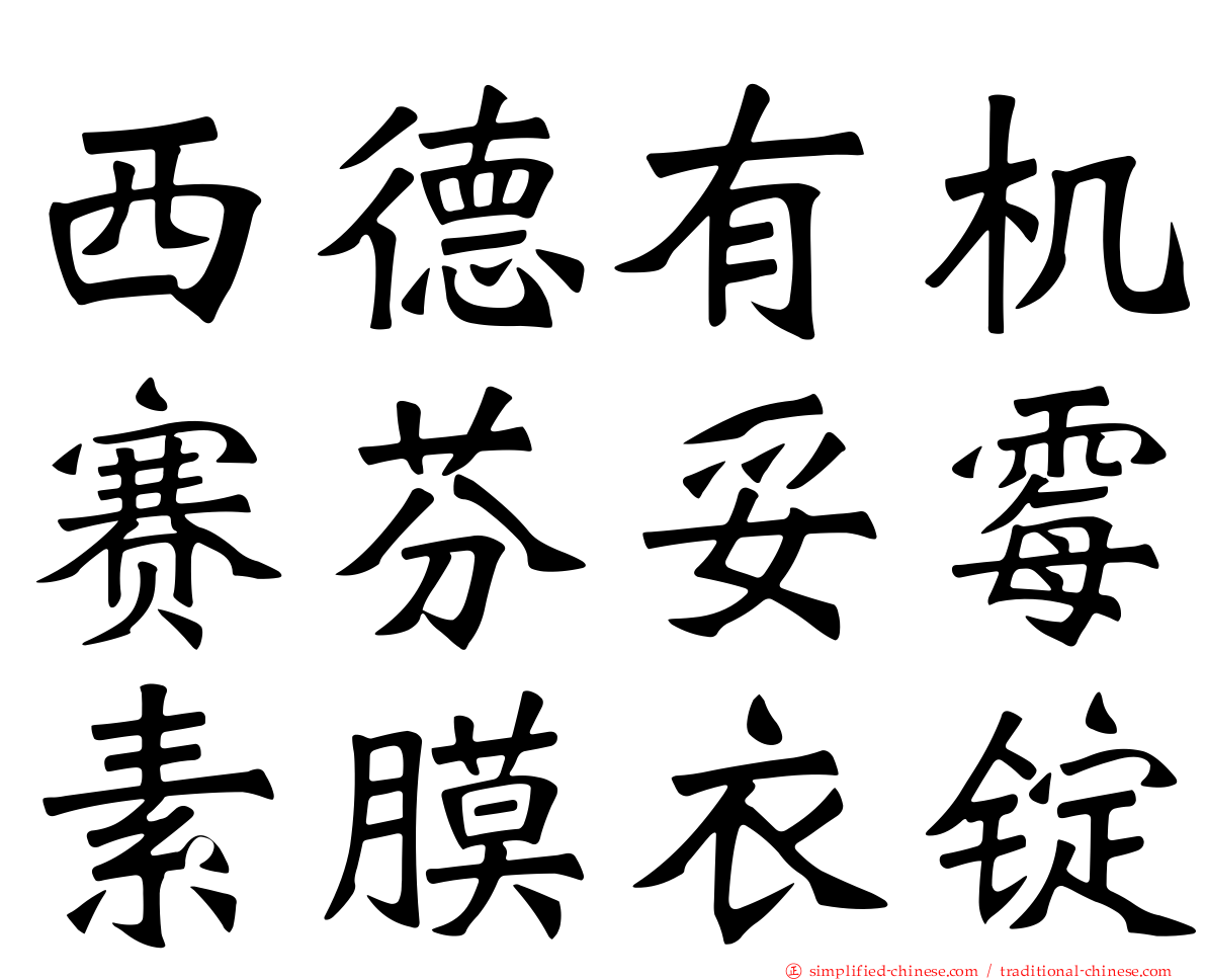 西德有机赛芬妥霉素膜衣锭