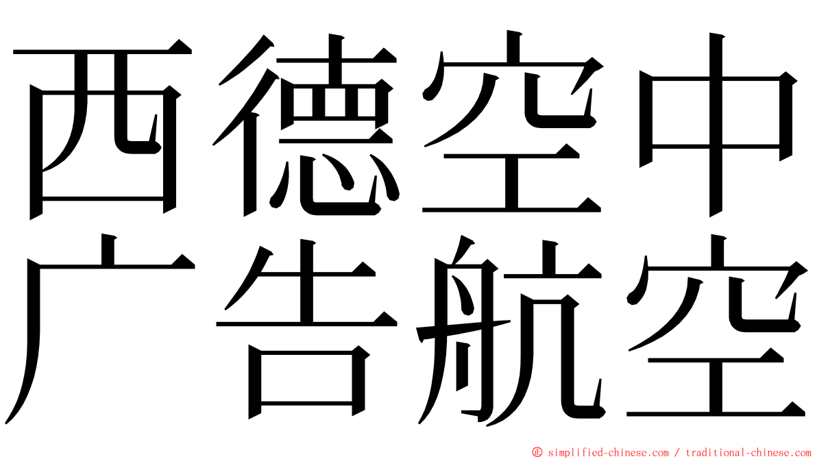 西德空中广告航空 ming font