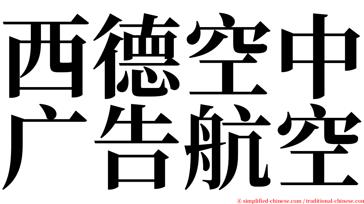 西德空中广告航空 serif font