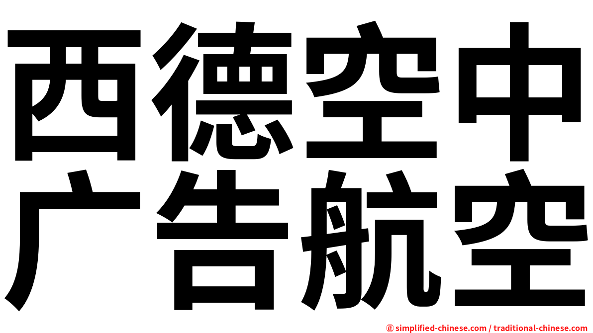 西德空中广告航空