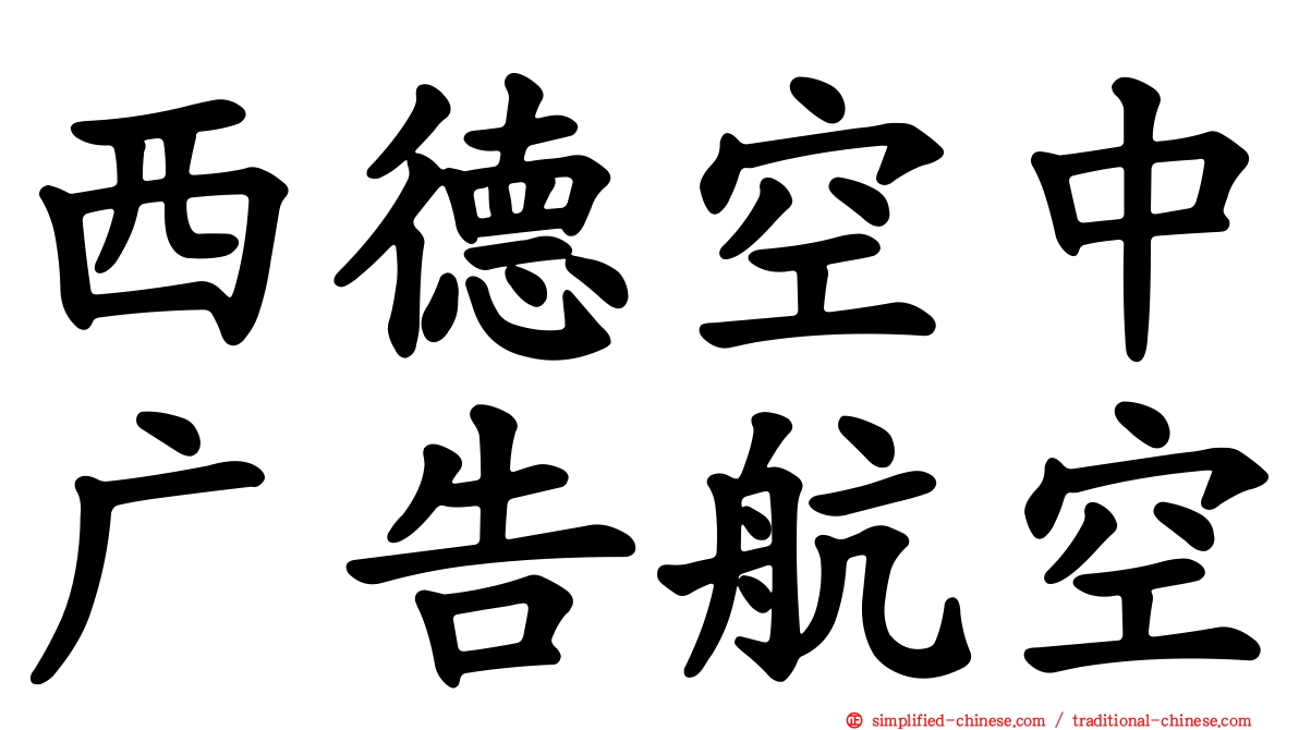 西德空中广告航空