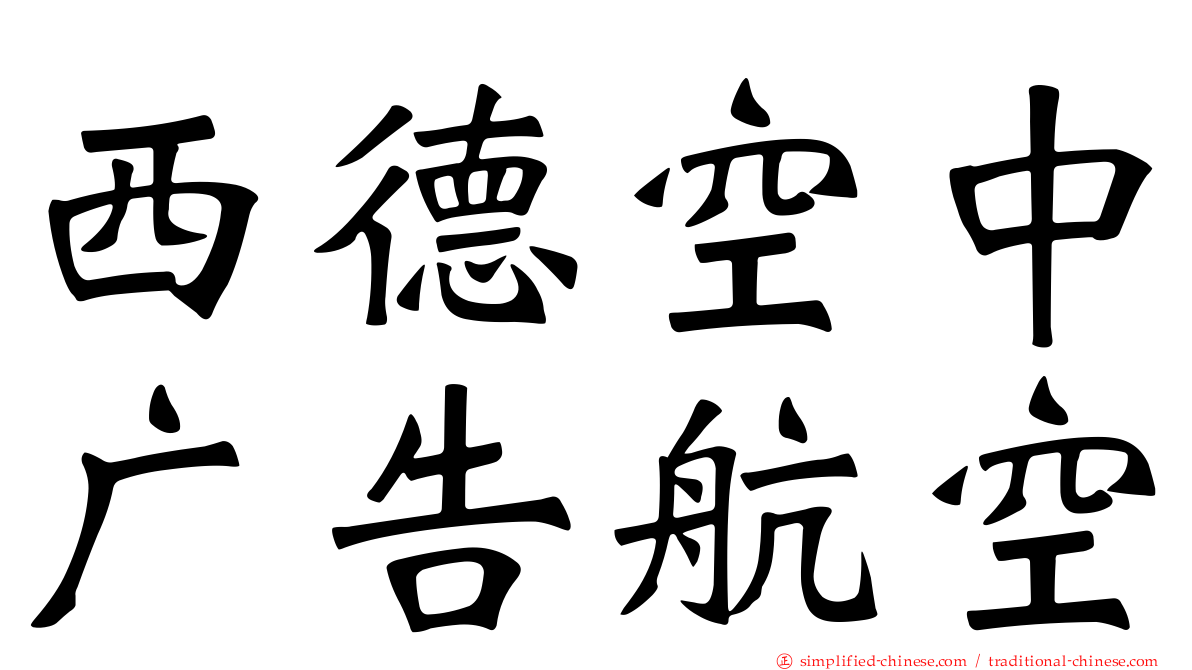 西德空中广告航空