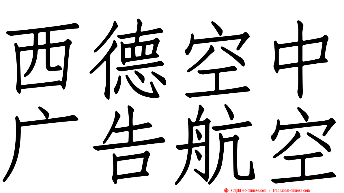 西德空中广告航空